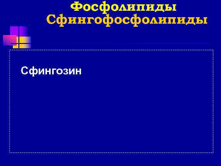 Фосфолипиды. Сфингофосфолипиды  Сфингозин 