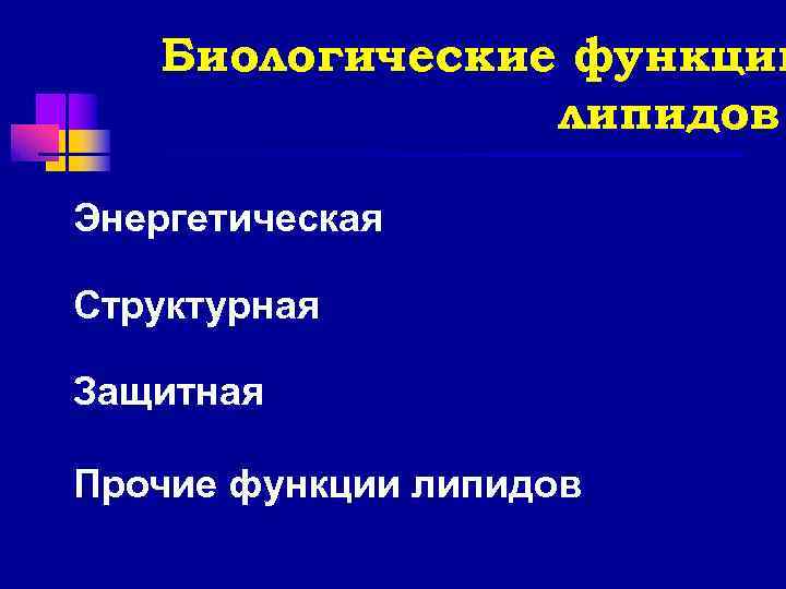   Биологические функции   липидов Энергетическая Структурная Защитная Прочие функции липидов 