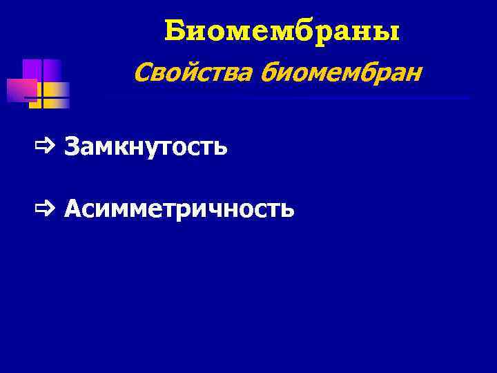   Биомембраны  Свойства биомембран  Замкнутость  Асимметричность 