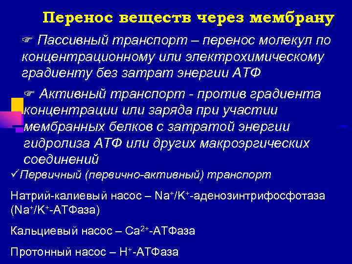  Перенос веществ через мембрану F Пассивный транспорт – перенос молекул по концентрационному или