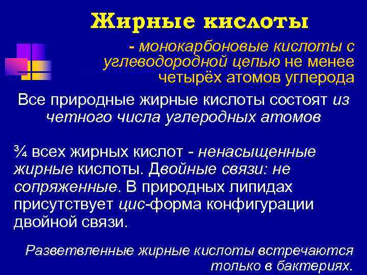    Жирные кислоты   - монокарбоновые кислоты с  углеводородной цепью