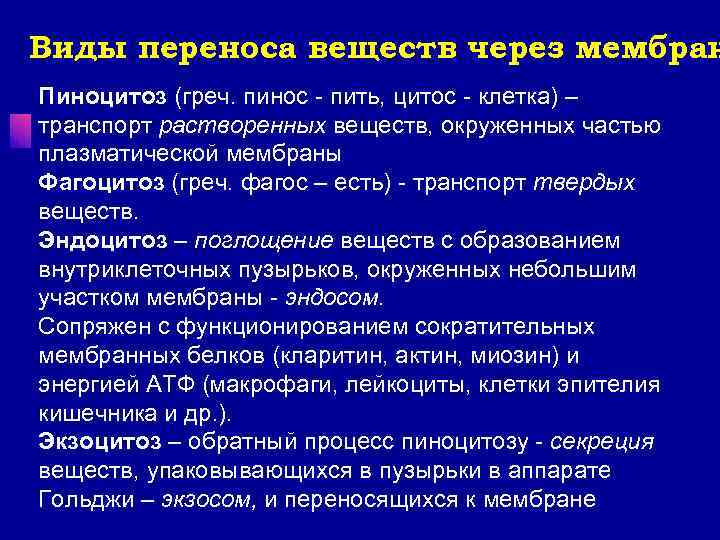 Виды переноса веществ через мембран Пиноцитоз (греч. пинос - пить, цитос - клетка) –