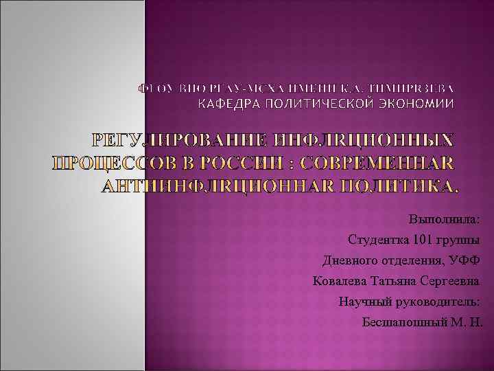     Выполнила:  Студентка 101 группы Дневного отделения, УФФ Ковалева Татьяна