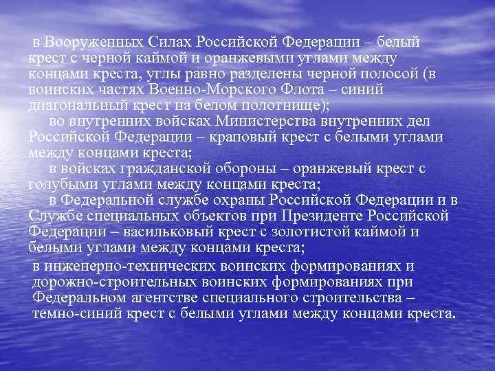  в Вооруженных Силах Российской Федерации – белый крест с черной каймой и оранжевыми