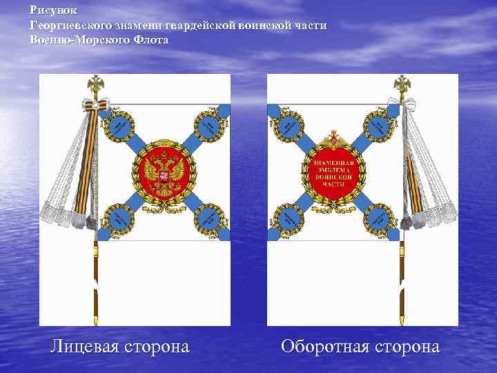 Рисунок Георгиевского знамени гвардейской воинской части Военно-Морского Флота  Лицевая сторона   