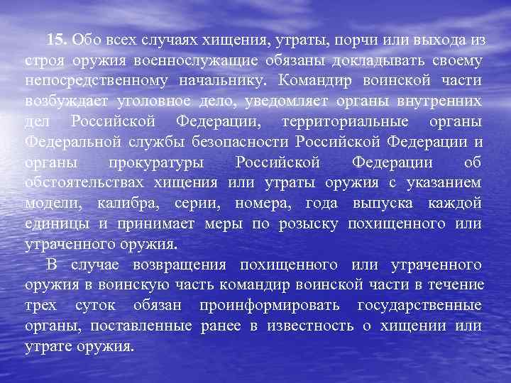   15. Обо всех случаях хищения, утраты, порчи или выхода из строя оружия