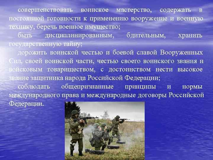   совершенствовать воинское мастерство, содержать в постоянной готовности к применению вооружение и военную