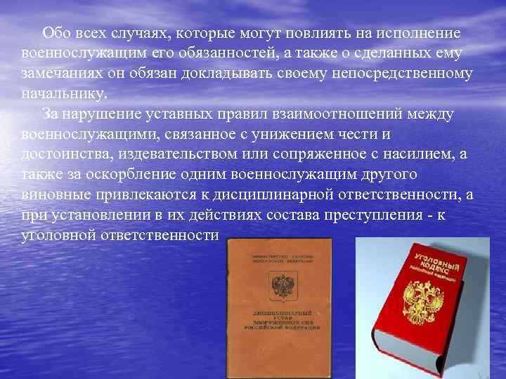   Обо всех случаях, которые могут повлиять на исполнение военнослужащим его обязанностей, а