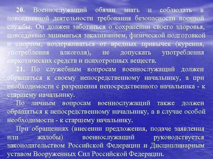   20. Военнослужащий обязан знать и соблюдать в повседневной деятельности требования безопасности военной