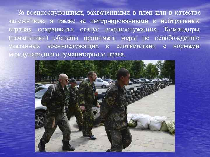   За военнослужащими, захваченными в плен или в качестве заложников, а также за