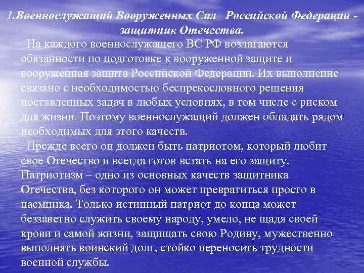 1. Военнослужащий Вооруженных Сил Российской Федерации -    защитник Отечества. На каждого