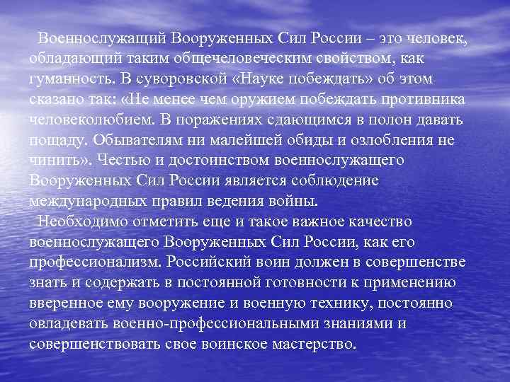  Военнослужащий Вооруженных Сил России – это человек, обладающий таким общечеловеческим свойством, как гуманность.