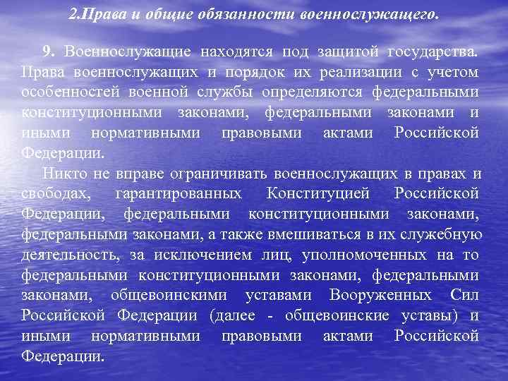  2. Права и общие обязанности военнослужащего. 9. Военнослужащие находятся под защитой государства. Права