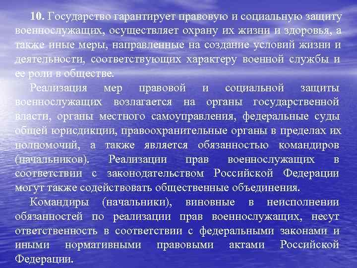   10. Государство гарантирует правовую и социальную защиту военнослужащих, осуществляет охрану их жизни