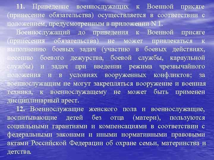   11. Приведение военнослужащих к Военной присяге (принесение обязательства) осуществляется в соответствии с