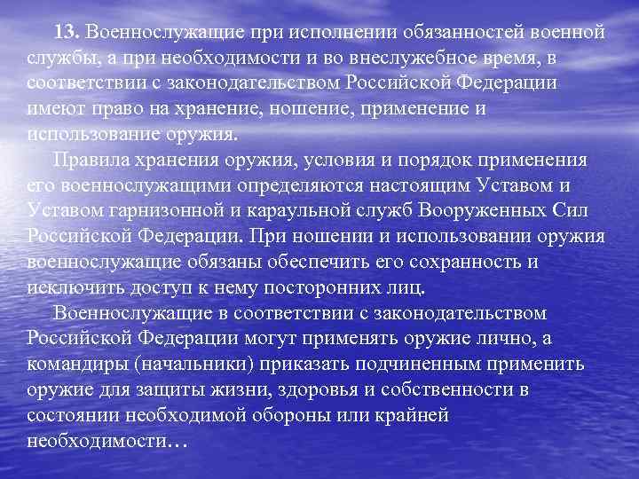   13. Военнослужащие при исполнении обязанностей военной службы, а при необходимости и во