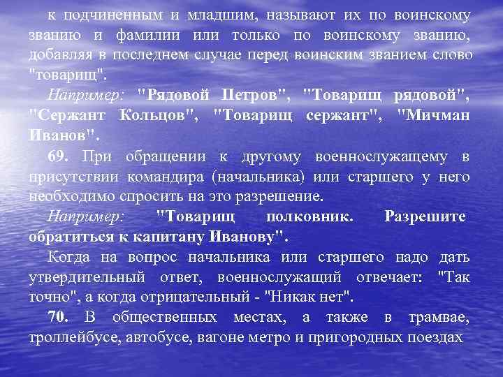   к подчиненным и младшим, называют их по воинскому званию и фамилии или