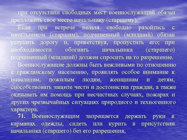  при отсутствии свободных мест военнослужащий обязан предложить свое место начальнику (старшему).  Если