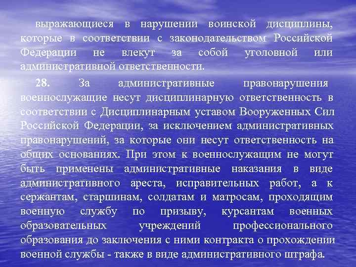   выражающиеся в нарушении воинской дисциплины, которые в соответствии с законодательством Российской Федерации