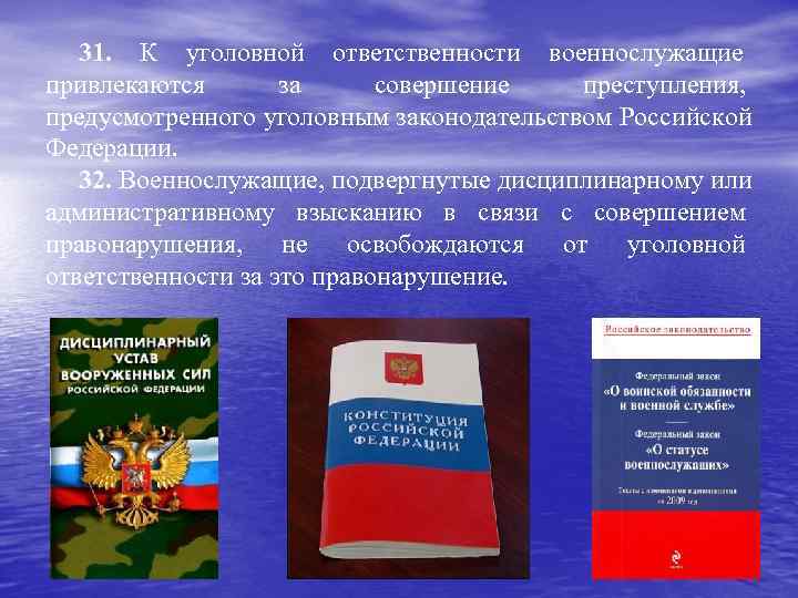   31. К уголовной ответственности военнослужащие привлекаются  за совершение  преступления, предусмотренного