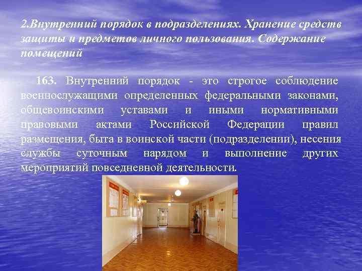 2. Внутренний порядок в подразделениях. Хранение средств защиты и предметов личного пользования. Содержание помещений