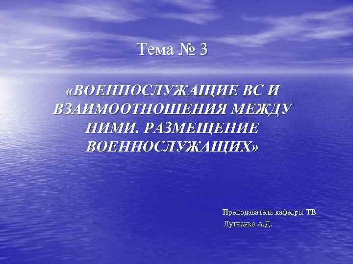   Тема № 3  «ВОЕННОСЛУЖАЩИЕ ВС И ВЗАИМООТНОШЕНИЯ МЕЖДУ  НИМИ. РАЗМЕЩЕНИЕ