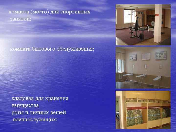 комната (место) для спортивных занятий; комната бытового обслуживания;  кладовая для хранения имущества роты