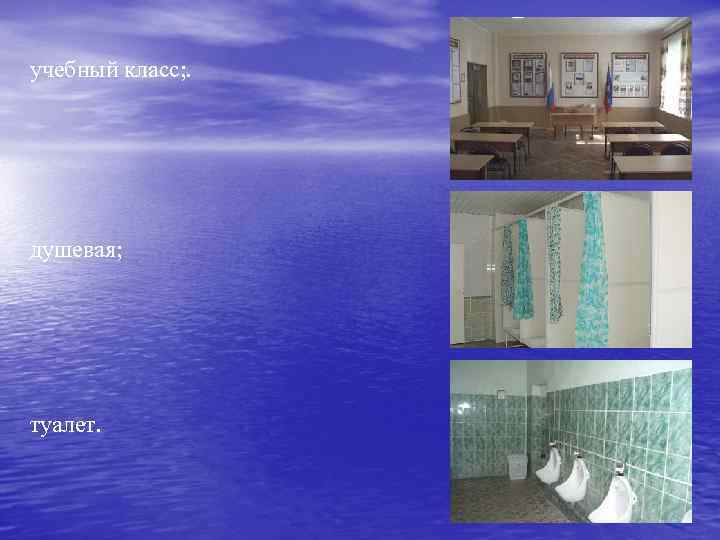 учебный класс; . душевая; туалет. 