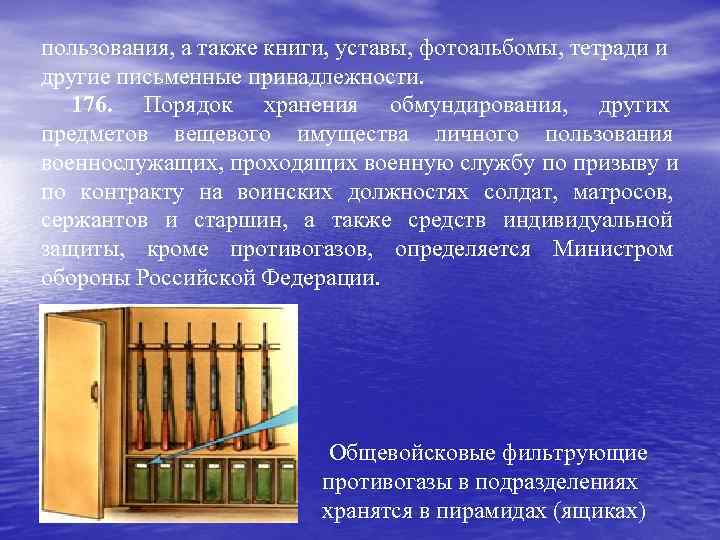 пользования, а также книги, уставы, фотоальбомы, тетради и другие письменные принадлежности. 176. Порядок хранения