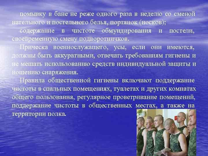   помывку в бане не реже одного раза в неделю со сменой нательного