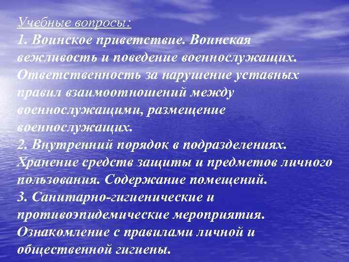 Учебные вопросы: 1. Воинское приветствие. Воинская вежливость и поведение военнослужащих. Ответственность за нарушение уставных