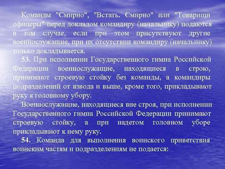 Смирно как пишется