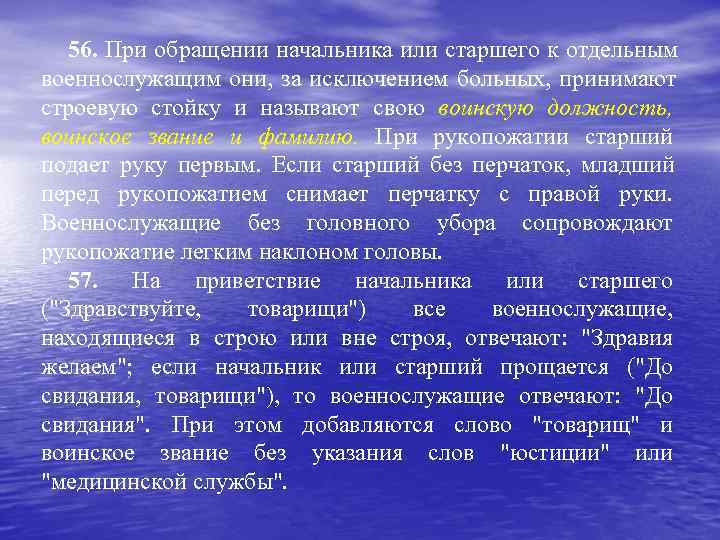   56. При обращении начальника или старшего к отдельным военнослужащим они, за исключением