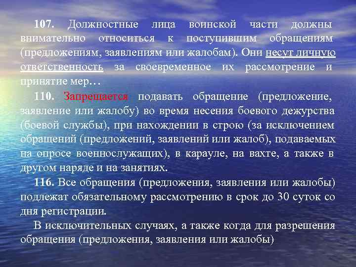   107. Должностные лица воинской части должны внимательно относиться к поступившим обращениям (предложениям,