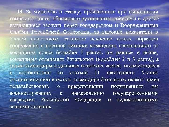   18. За мужество и отвагу, проявленные при выполнении воинского долга, образцовое руководство