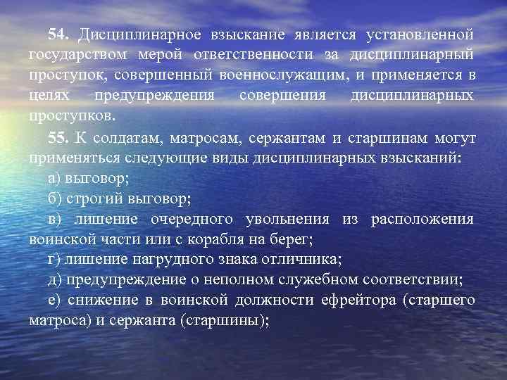  54. Дисциплинарное взыскание является установленной государством мерой ответственности за дисциплинарный проступок, совершенный военнослужащим,