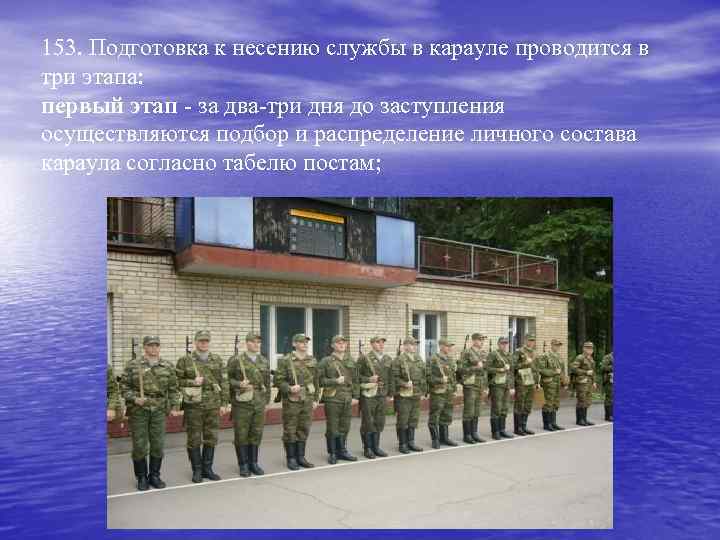153. Подготовка к несению службы в карауле проводится в три этапа: первый этап -