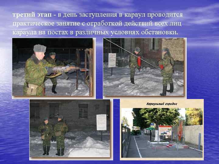 третий этап - в день заступления в караул проводится практическое занятие с отработкой действий