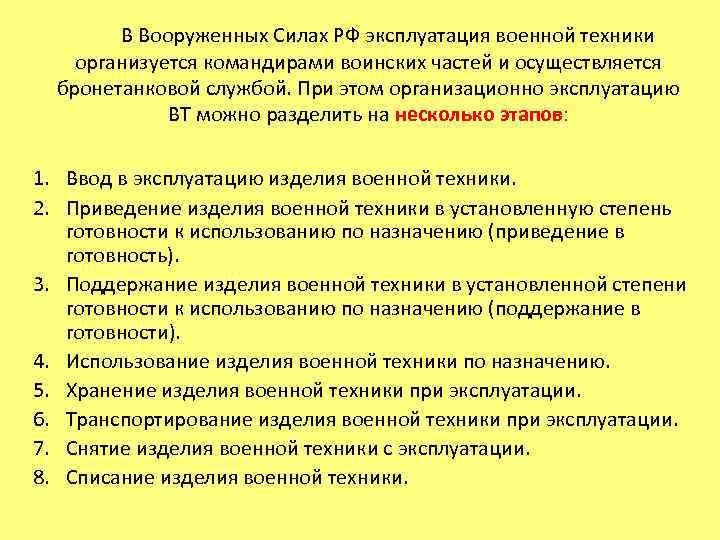  В Вооруженных Силах РФ эксплуатация военной техники организуется командирами воинских частей и