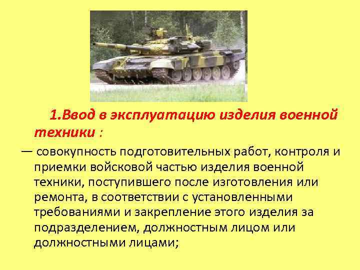   1. Ввод в эксплуатацию изделия военной  техники : — совокупность подготовительных