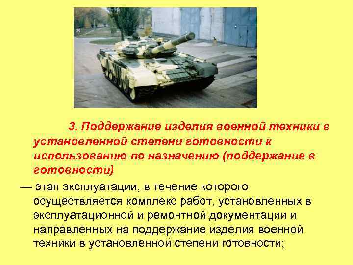   3. Поддержание изделия военной техники в установленной степени готовности к использованию по