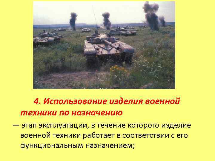   4. Использование изделия военной  техники по назначению — этап эксплуатации, в