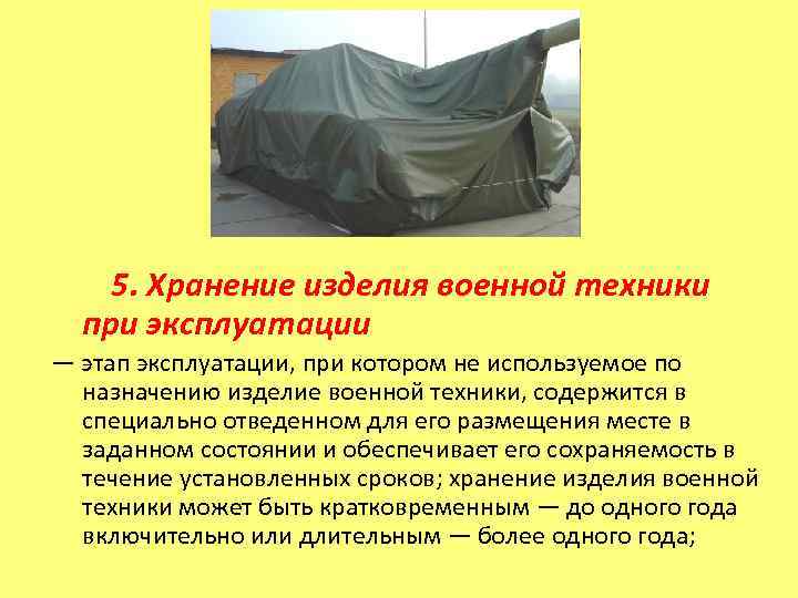   5. Хранение изделия военной техники  при эксплуатации — этап эксплуатации, при