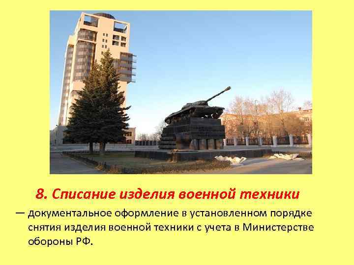   8. Списание изделия военной техники — документальное оформление в установленном порядке 