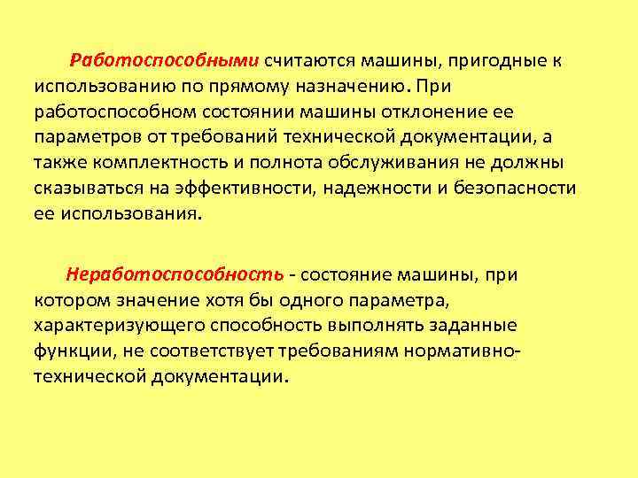   Работоспособными считаются машины, пригодные к использованию по прямому назначению. При работоспособном состоянии