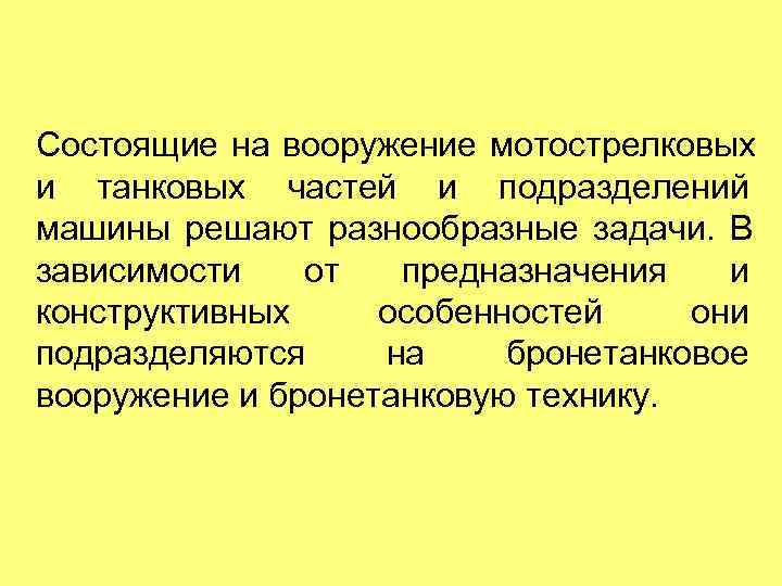 Состоящие на вооружение мотострелковых и танковых частей и подразделений машины решают разнообразные задачи. В