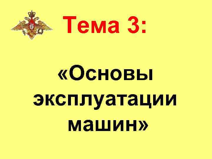  Тема 3: «Основы эксплуатации  машин» 