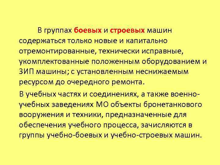  В группах боевых и строевых машин содержаться только новые и капитально отремонтированные, технически