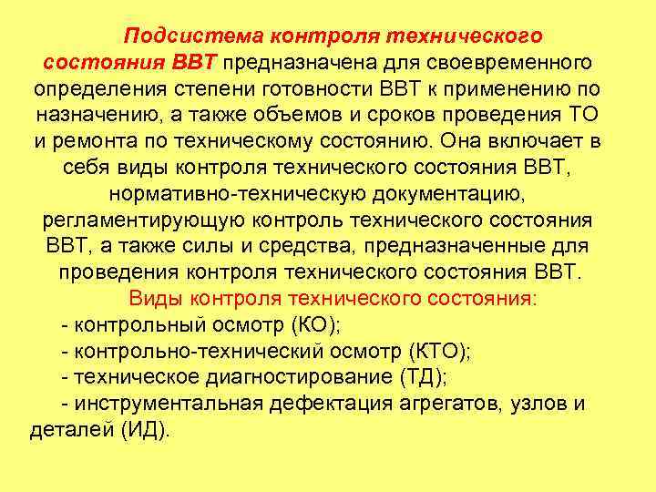    Подсистема контроля технического состояния ВВТ предназначена для своевременного определения степени готовности