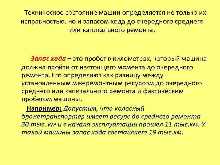  Техническое состояние машин определяется не только их исправностью, но и запасом хода до